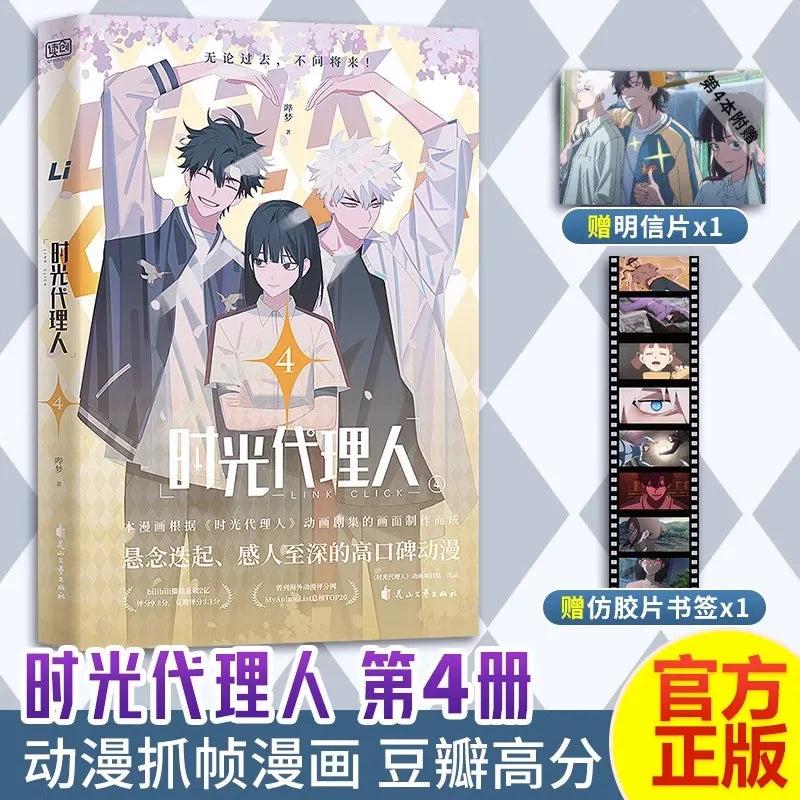 Anime "Link Click" Volume 1-4 Original Comic Book Shi Guang Dai Li Ren Chinese Warm Healing Fantasy Suspense Manga Book