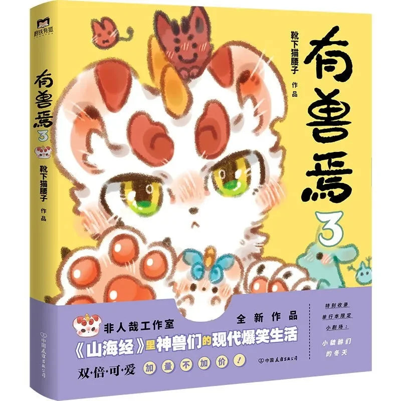 There Is A Beast,8books, Boots Under The Cat's Waist Son DFH Not Human A Wang Air Mountains and Seas Imagination Cartoon