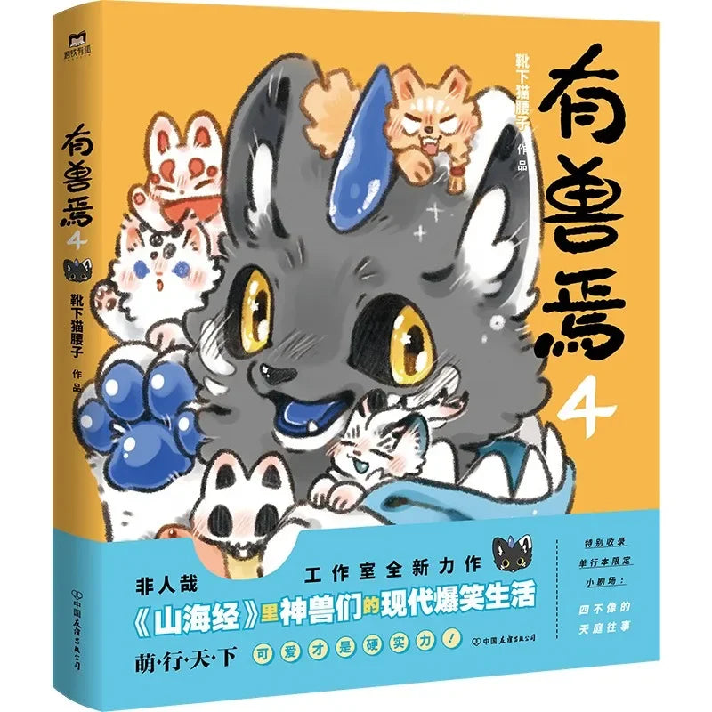 There Is A Beast,8books, Boots Under The Cat's Waist Son DFH Not Human A Wang Air Mountains and Seas Imagination Cartoon