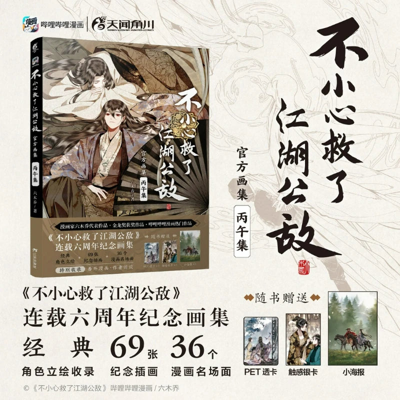Accidentally Saving The Public Enemy of The Martial World Comic Official 6th Album Book Chinese Two Male Protagonists