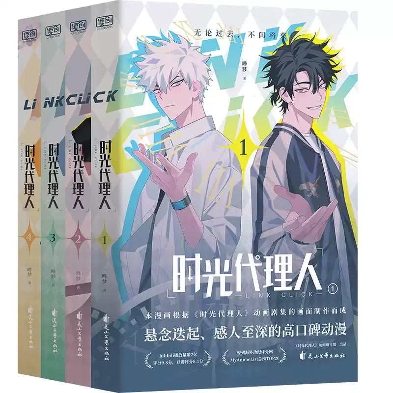 Link Click Shi Guang Dai Li Ren Manga Book Vol.1-4 Cheng Xiaoshi&Lu Guang Chinese Suspense Fantasy Comics
